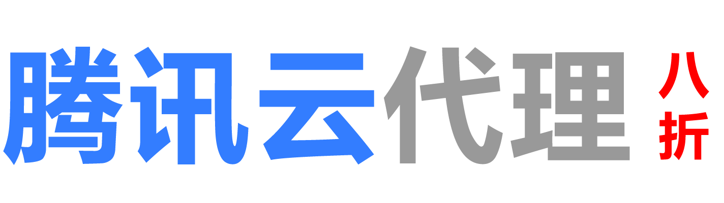 腾讯云周口销售公司